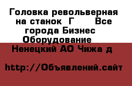 Головка револьверная на станок 1Г340 - Все города Бизнес » Оборудование   . Ненецкий АО,Чижа д.